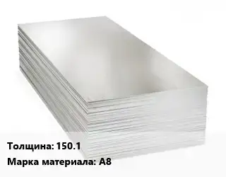 Алюминиевый лист 150.1 Марка: А8